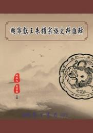 明寧献王朱権宗族史料彙輯 史学叢書