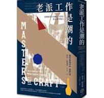 老派工作是潮的  従伝統労力到職人美学的新社会学報告（2024新版） 