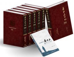 蒋中正日記(1955-1960) 全6冊 
附:尋找自己的蒋中正2(1955-1972)日記解読