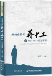 尋找自己的蒋中正Ⅱ　1955－1972日記解読