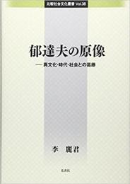 郁達夫の原像―異文化・時代・社会との葛藤