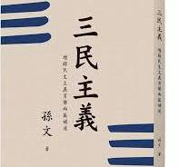 三民主義(二版)