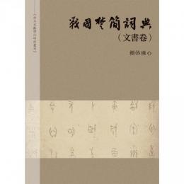 戦国楚簡詞典（文書巻）