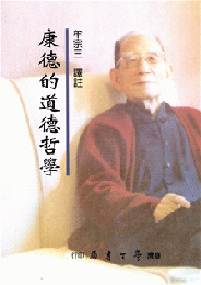 康徳的道徳哲学