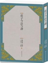 荘子今註今訳（四版）