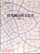 貿易陶瓷与文化史