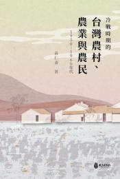 冷戦時期的湾農村、農業与農民(1950-1960年代)
