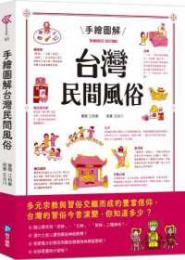 手絵図解台湾民間風俗：Knowledge