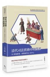 清代司法実務中的錯誤　以『刑案匯覧、毆期親尊長』為中心