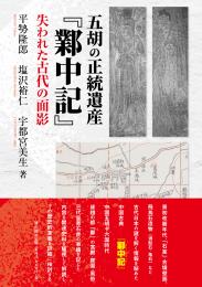 五胡の正統遺産『鄴中記』　失われた古代の面影