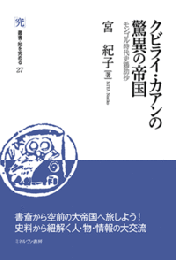 クビライ・カアンの驚異の帝国　モンゴル時代史鶏肋抄
