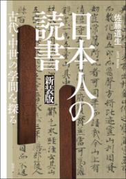 日本人の読書　新装版  古代・中世の学問を探る