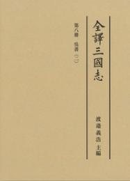 全訳三国志 第八冊「呉書」（二）