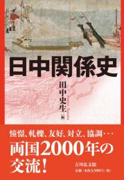 日中関係史
