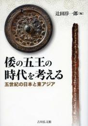 倭の五王の時代を考える　五世紀の日本と東アジア
