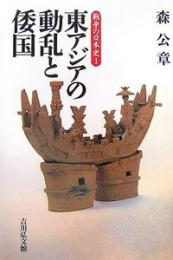 東アジアの動乱と倭国(戦争の日本史1)