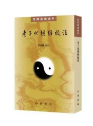 老子化胡経校注（道教典籍選刊）