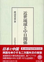 近世琉球の南海貿易
