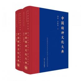 中国精神文化大典　神話・宗教巻（全2冊）