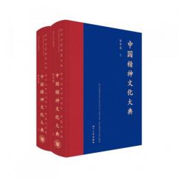 中国精神文化大典　哲学巻（全2冊）