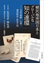 植民地帝国日本とグローバルな知の連環　日本の朝鮮・台湾・満洲統治と欧米の知