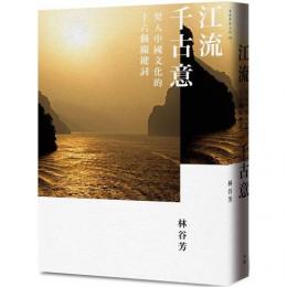 江流千古意　契入中国文化的十六個関鍵詞　看世界的方法