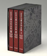 石川九楊全作品集(全三冊・附別冊)