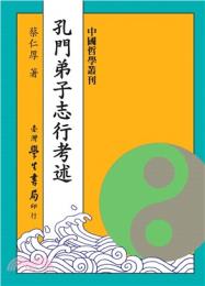 孔門弟子志行考述