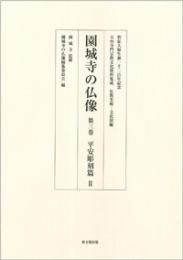 園城寺の仏像　第三巻　平安彫刻篇Ⅱ