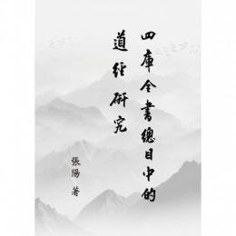 『四庫全書総目』中的道経研究