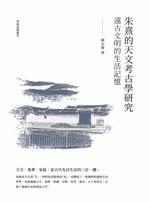 朱熹的「天文考古学」研究　遠古文明的生活記憶