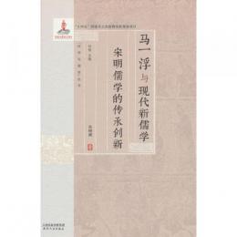 馬一浮与現代新儒学  宋明儒学的伝承創新