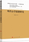 明代心学思想研究