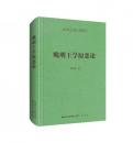 晩明王学原悪論