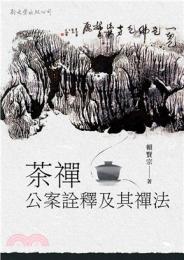 茶禅公案詮釈及其禅法