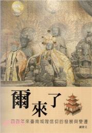 爾来了  四百年来台南城隍信仰的発展与変遷