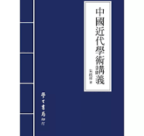 中国近代学術講義  朱歧祥