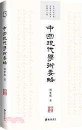 中国現代学術要略