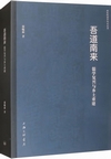 吾道南来 儒学復与与郷土重建