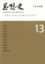 思想史　13　一衣帯水 近代日中思想文化互渉史専号