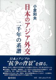 日本のアジア外交 二千年の系譜