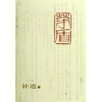 茅盾全集・補遺（全2冊）