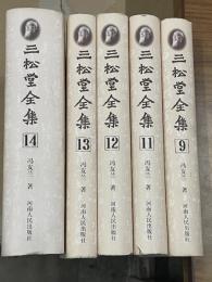 三松堂全集　第9巻、11～14巻