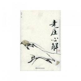 老庄心解