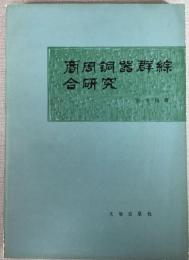 商周銅器群総合研究（平）