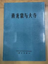 青龍泉与大寺