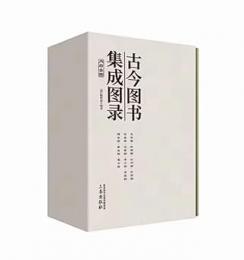 古今図書集成図録(全5冊)