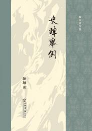 史諱挙例（陳垣著作集）