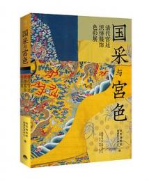 国采与宮色：清代宮廷織綉服飾色彩展 　