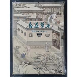 喜溢華庭：清代宮中少年生活文物展